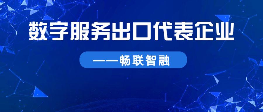 聚焦数字服务出口｜服务为本，“畅联”全球