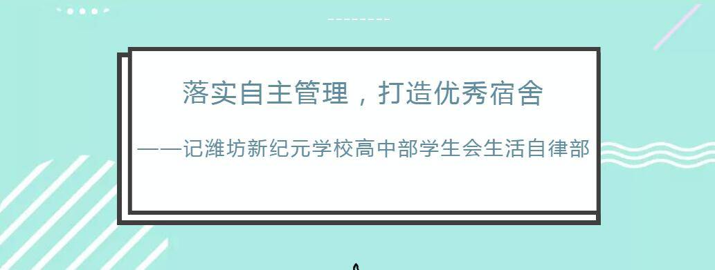 潍坊新纪元高中部学生会生活自律部:落实自主管理,打造优秀宿舍