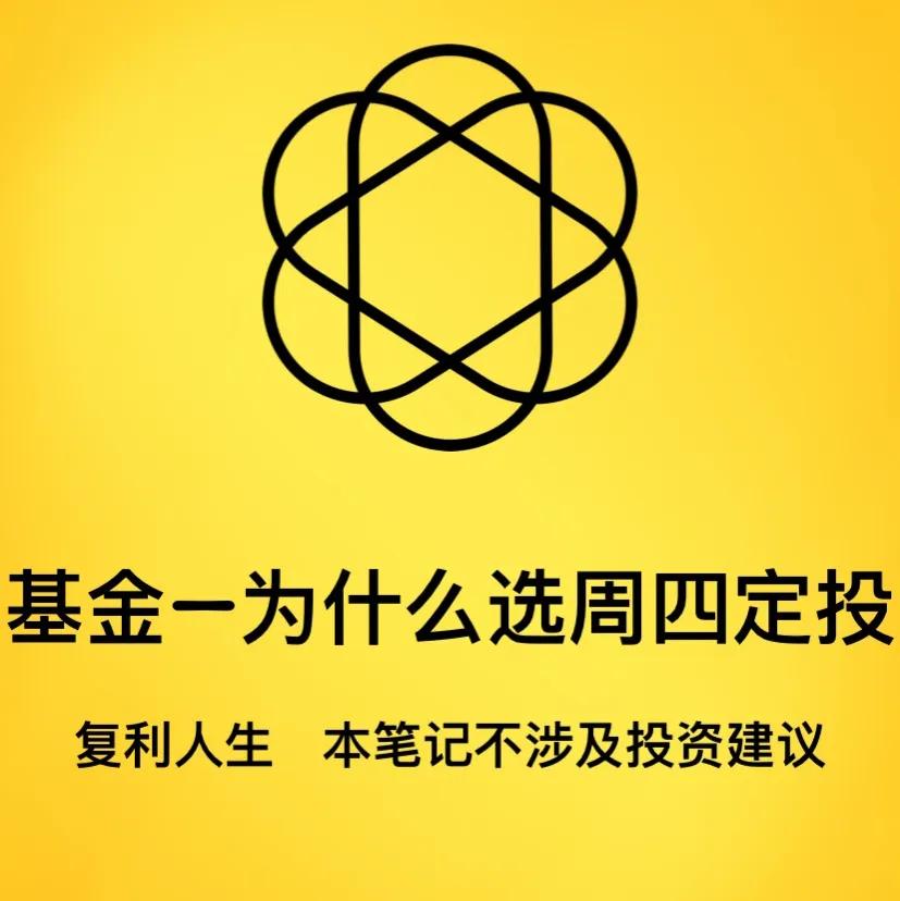 定投周四买还是周五买好,周定投是周四买还是周四确认