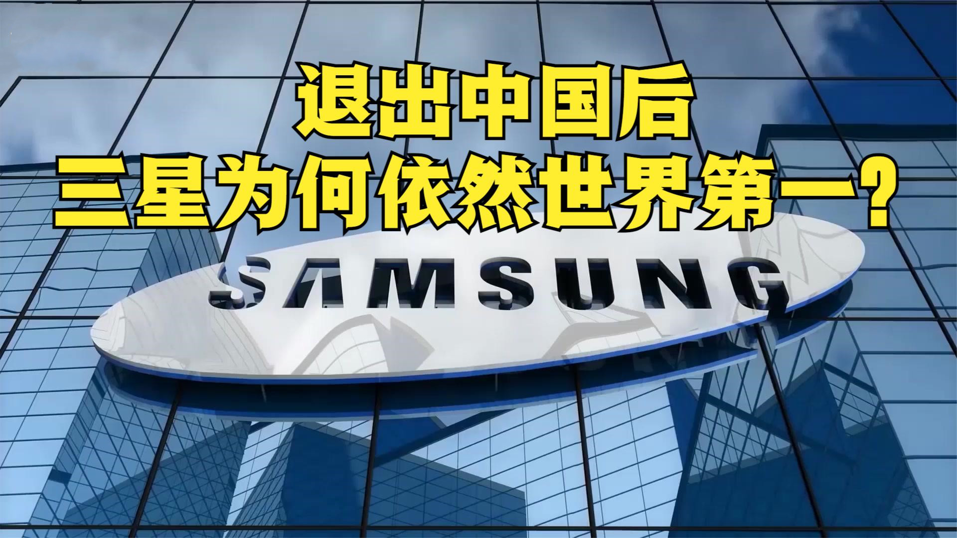 三星退出中国市场的根本问题,三星退出中国市场现在还好吗