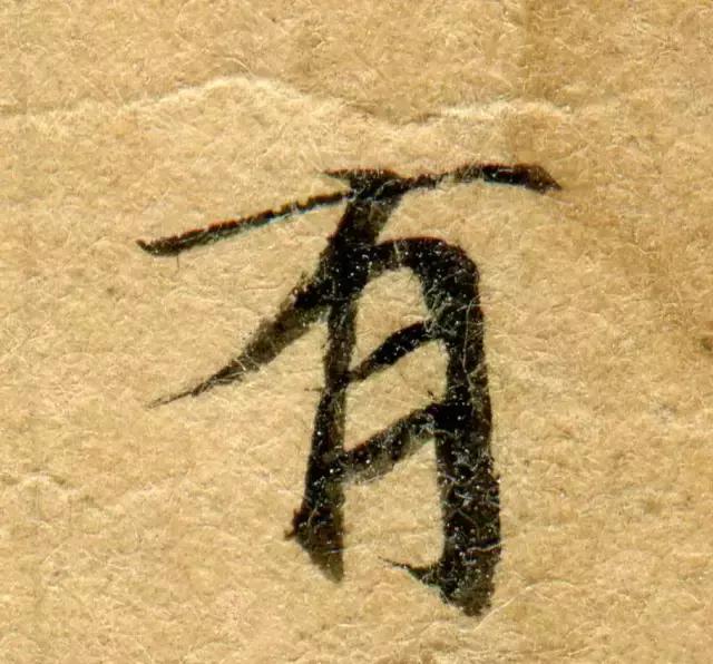 隋人的经书体放大20倍,真的是美不胜收!值得学习!