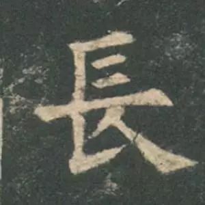 欧阳询结体三十六法精讲,欧阳询楷书三十六法之八法