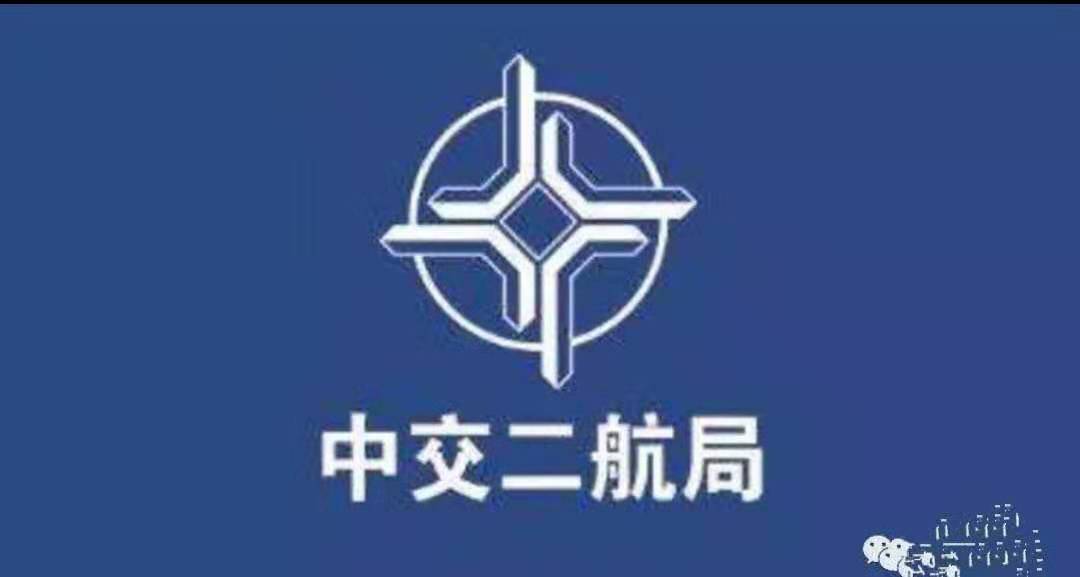 中交二航局最新中标,中交二航局最新简介