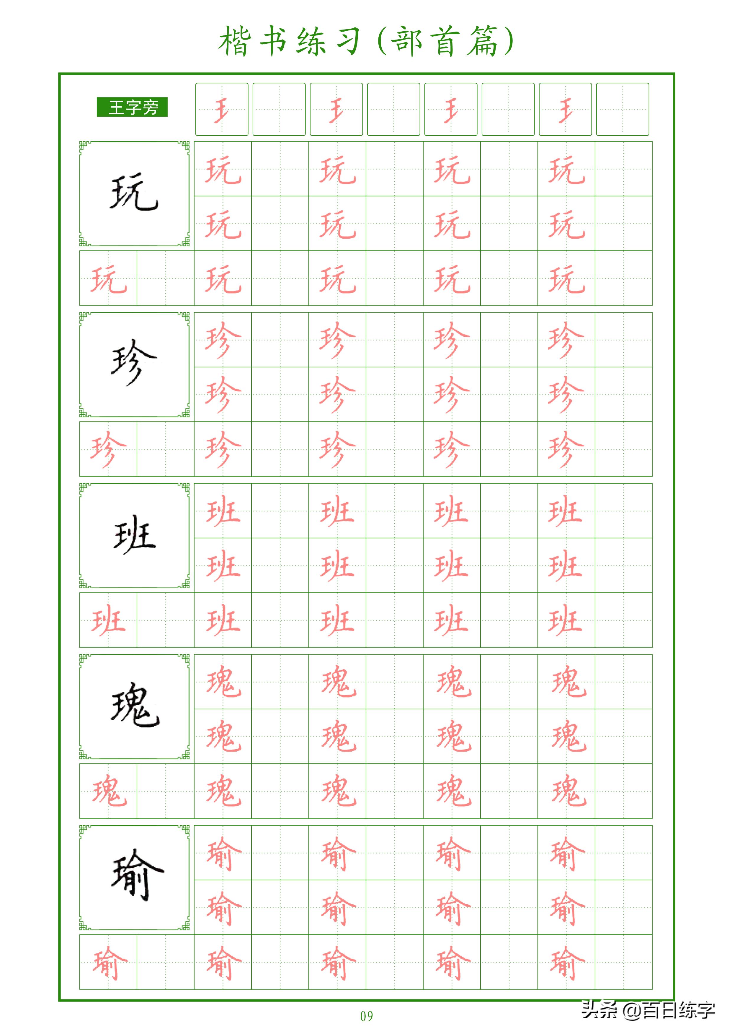 楷书练字部首大全,楷书入门偏旁部首硬笔字帖