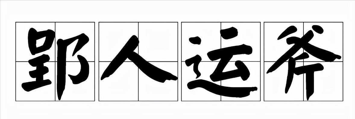 为什么修改他人文章时用“斧正”一词？