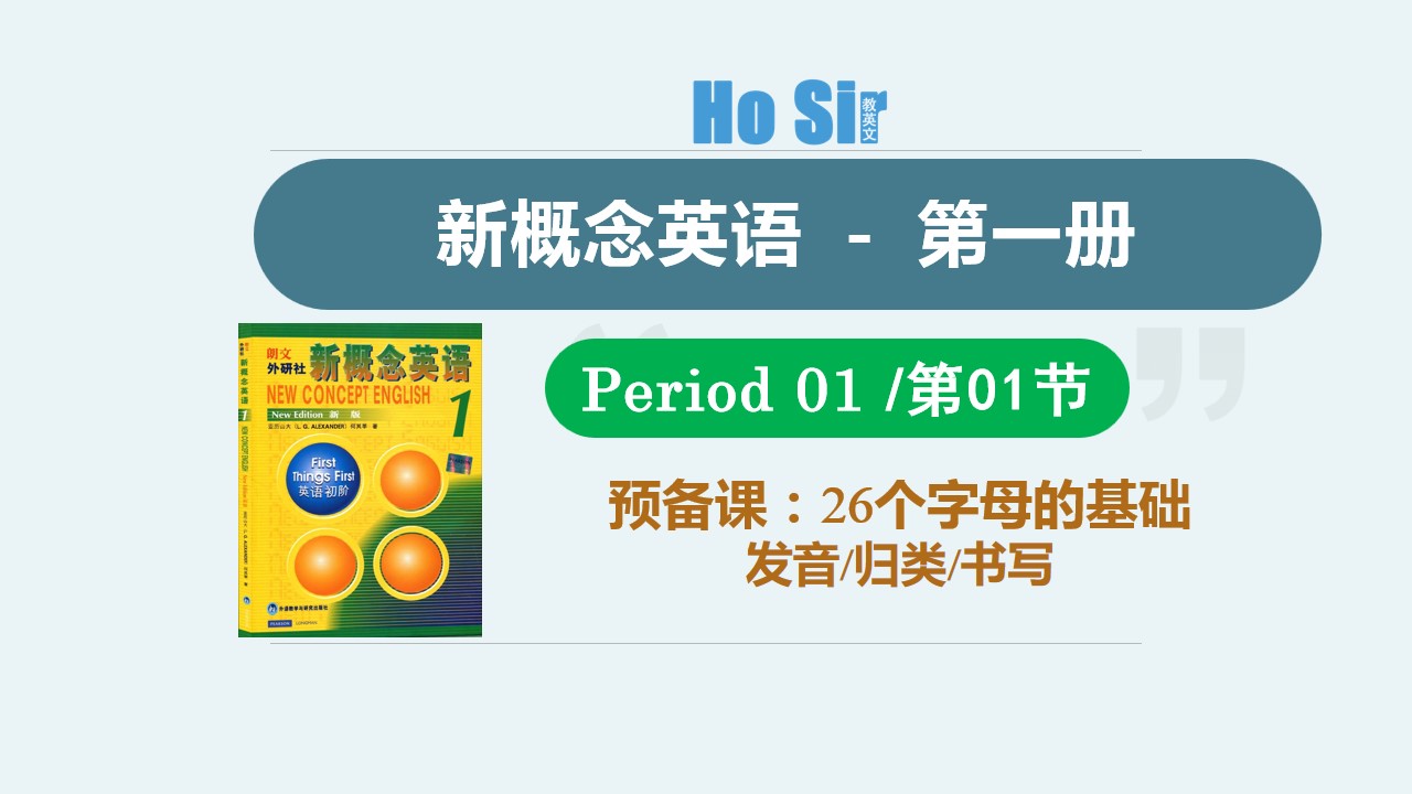 「新概念英语第一册」课件分享：001字母的基础知识和学习