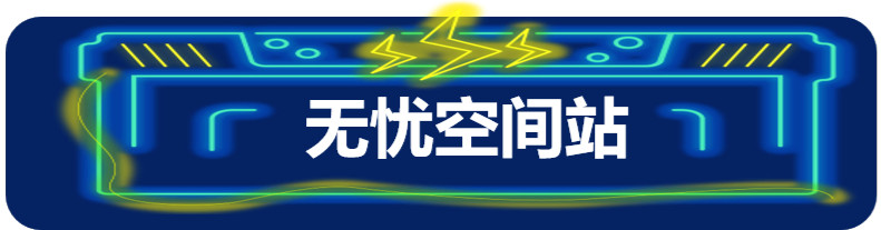 十张图告诉你今年的千库无忧能量站多好玩！