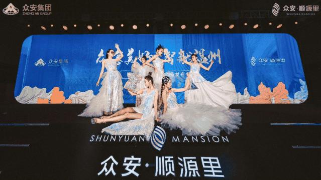 智敬温州｜众安·顺源里2020产品发布会圆满落幕