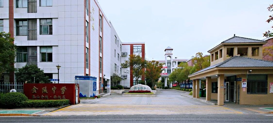 金中新校区,金中岱山教育集团