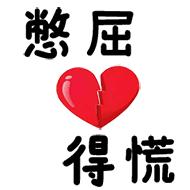 东北话表情包纯文字,必须滴东北话表情包