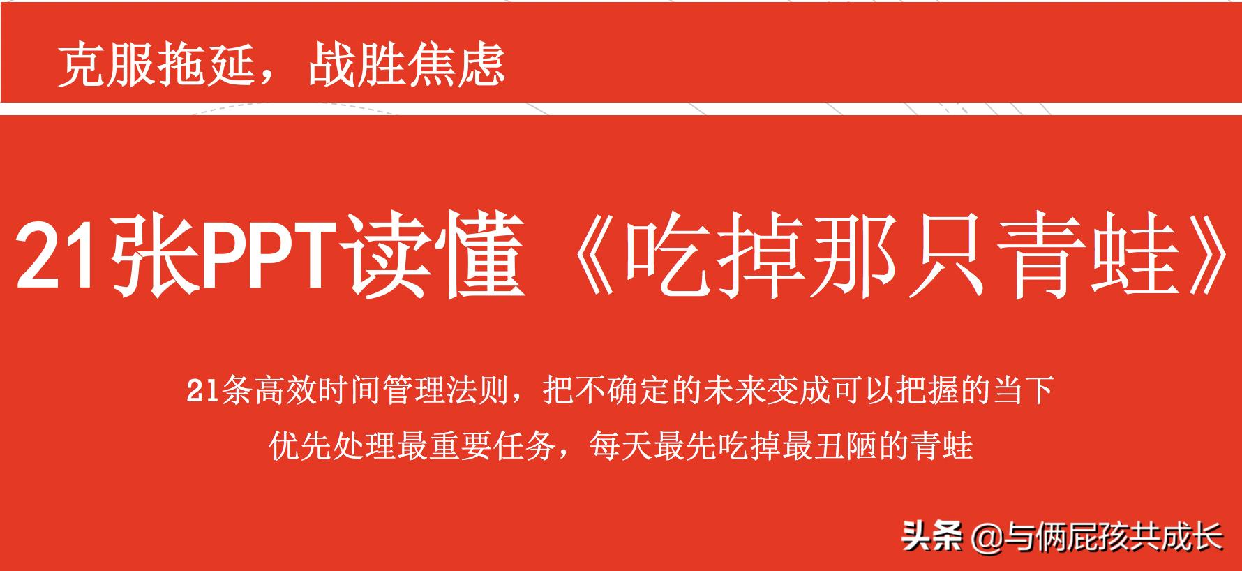 克服拖延先吃掉青蛙,克服拖延先吃掉那只青蛙