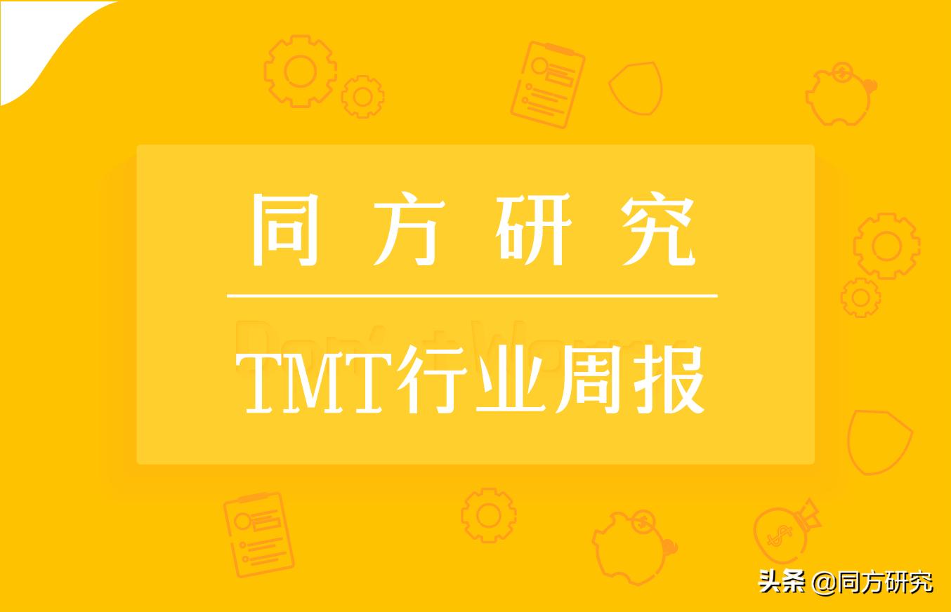 「TMT行业周报20190524」台积电发声正常供货华为