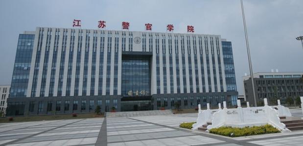 江苏警官学院2020年江苏招生简章,江苏警官学院2020招生简章