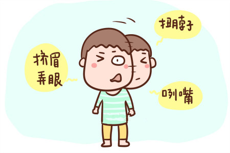孩子总是挤眼撇嘴,孩子喜欢挤眼咧嘴怎么回事