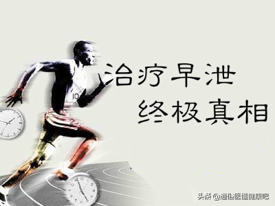 揭露*泄早**元凶：无法“自主控制”的解决之道