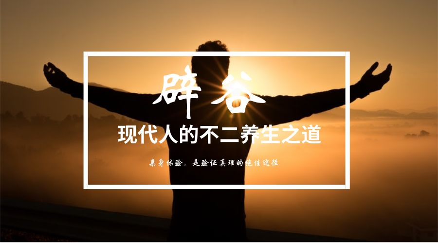 辟谷是什么样子的有图片吗,辟谷是什么意思对身体有好处吗