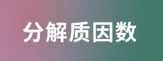 初级编程C++题:11H1175:分解质因数