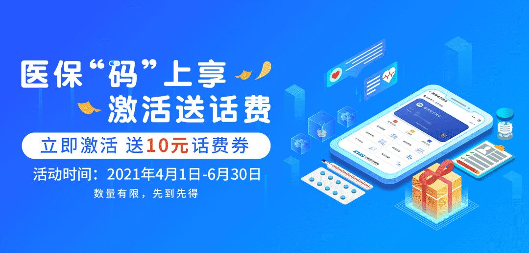 中国银行激活医保电子码奖励话费,在中行激活医保电子凭证可得话费