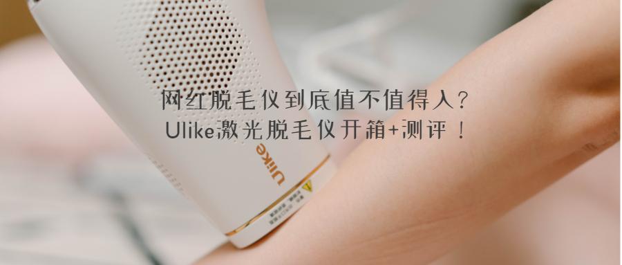 网红推荐ulike冰点脱毛仪,6款网红脱毛仪大比拼