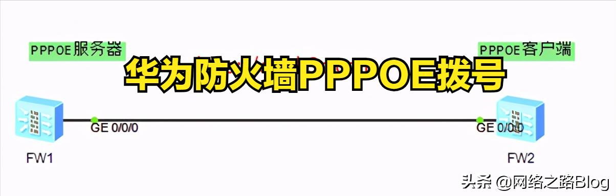 华为防火墙pppoe密码如何查看,华为防火墙pppoeipv6
