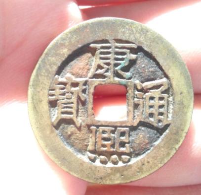 现在值钱的铜钱有哪些,乾元重宝铜钱值钱吗市场价