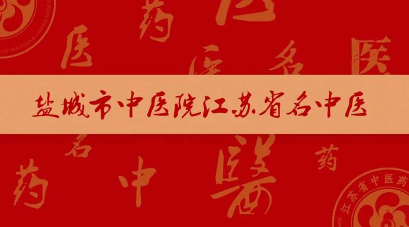 盐城中医院老中医名单,盐城市中医院中医科专家排名