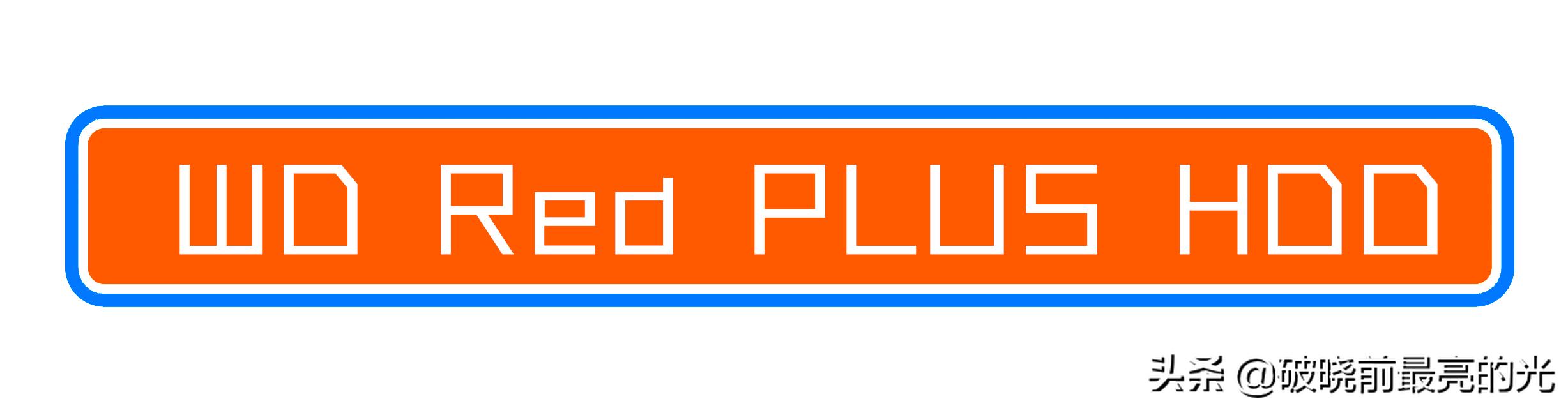 西部数据红盘plus放nas要格式化吗,西部数据nas红盘支持华为家庭存储