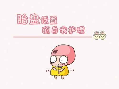 胎盘低怎么养胎,后壁胎盘出现了胎盘低置怎么办