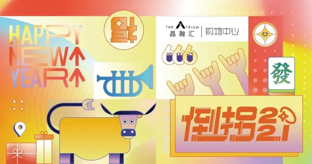 牛年扭蛋机、5折买明星同款、年味美食买一赠一，新春焕新颜