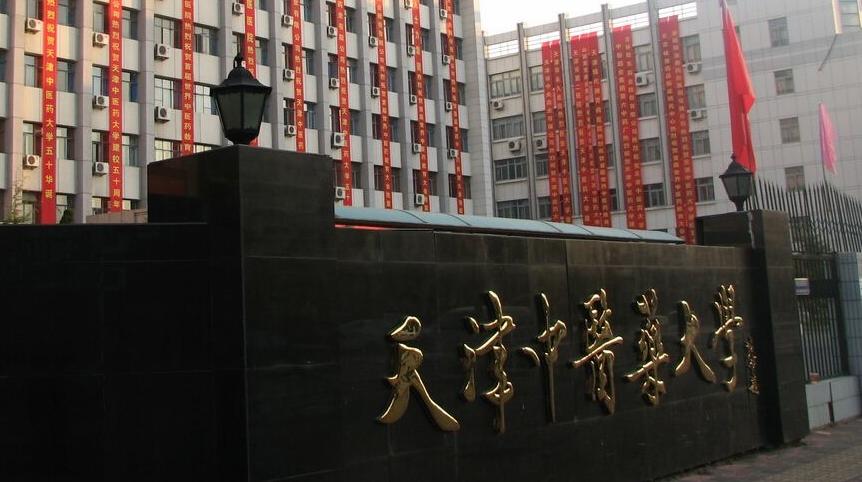 天津中医药大学中医药排名,天津中医药大学性价比