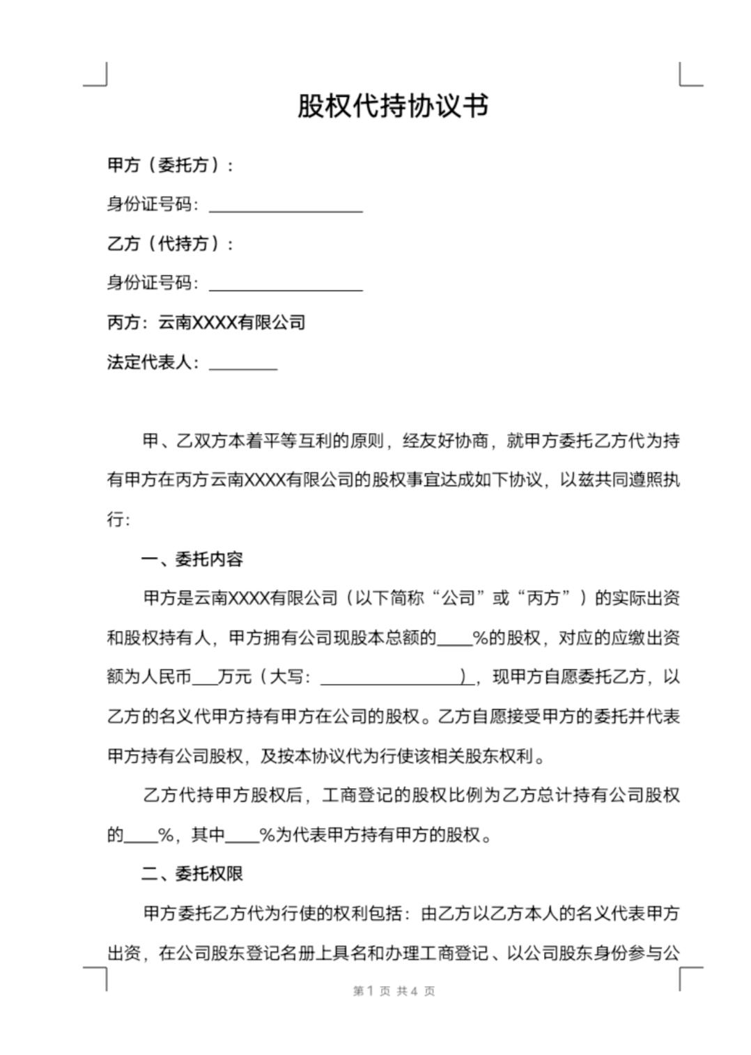 合伙股权代持协议书范本,股份转让及代持股权协议书