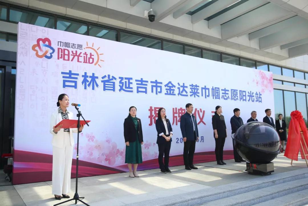 巾帼志愿阳光站启动,巾帼志愿阳光站揭牌