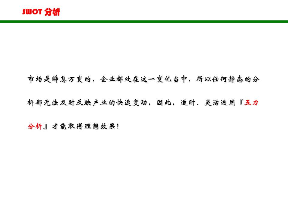 swot分析法ppt做法,swot分析法完整版ppt分享