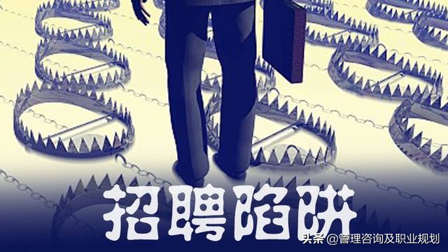 带你见识一下招聘的陷阱,带你找工作被骗的经历