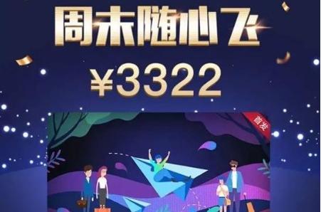 A股航空巨头急了:推出3322元“周末国内随便飞”!APP被挤爆
