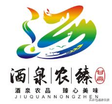 酒泉市农产品区域公用品牌名称、形象标识,LOGO及宣传语评审结果公示