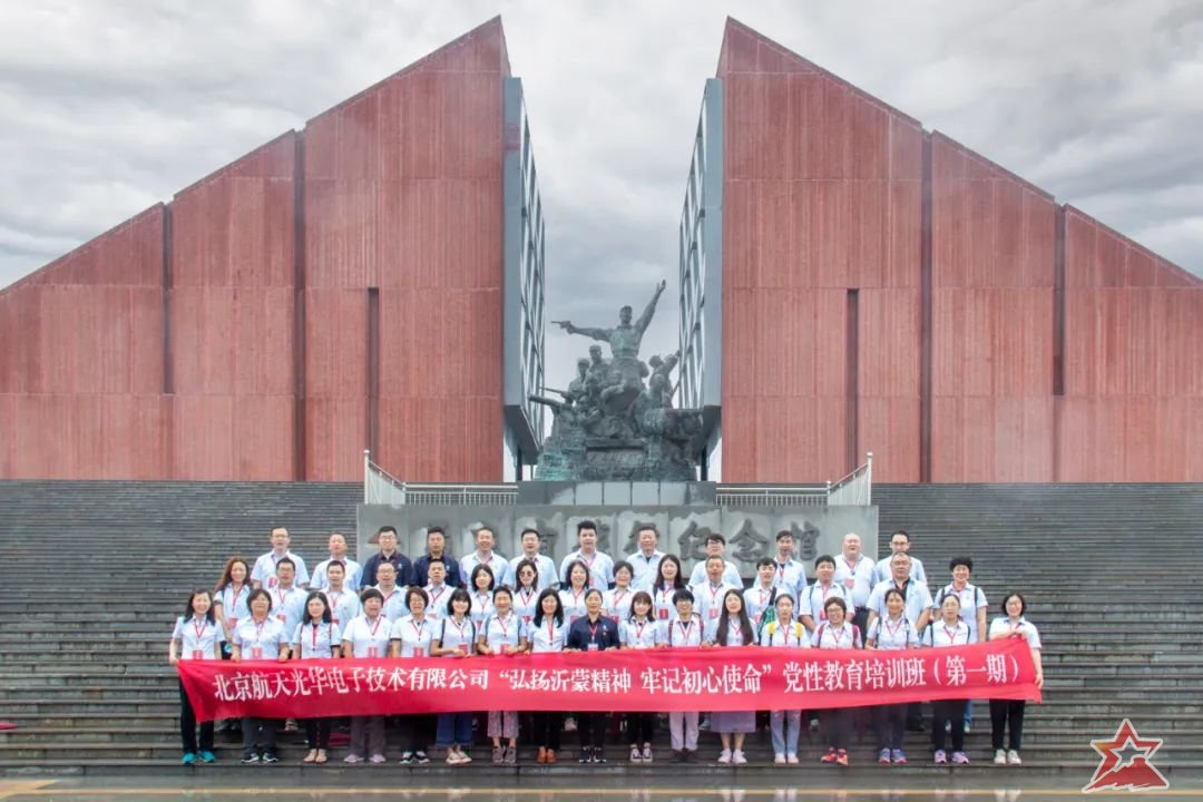 北京航天光华电子公司*党**史教育培训班在沂蒙干部教育培训中心举办
