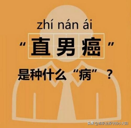 男人太“难”:在女性审美视觉和女性舆论权力下被歧视的男人们