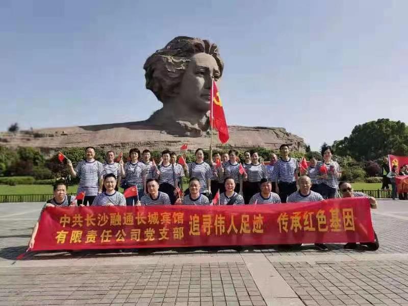长沙融通长城宾馆有限责任公司*党**支部组织全体员工开展“踏寻伟人足迹,传承红色基因”主题活动
