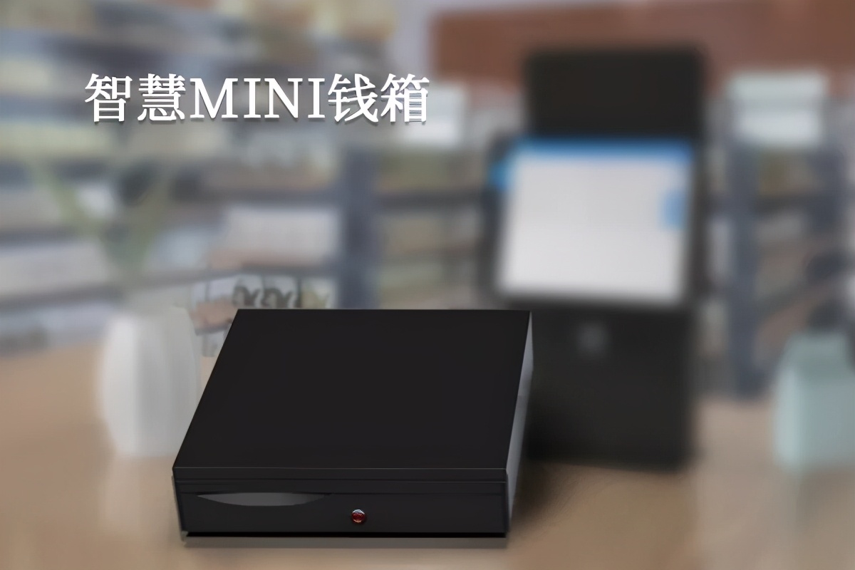 壹叁数据智能MINI钱箱，工业级中的智慧结晶