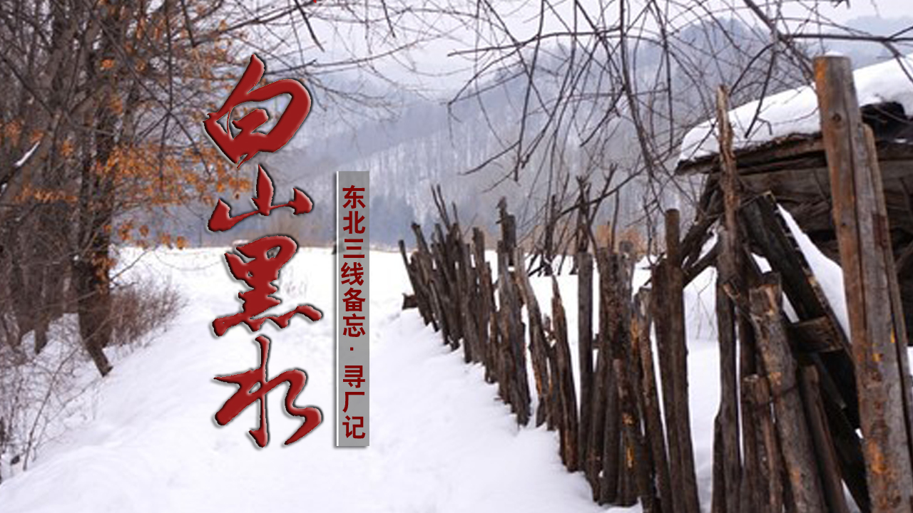 小三线纪实：代号9221前进厂，从通河到绥化的*弹子**厂