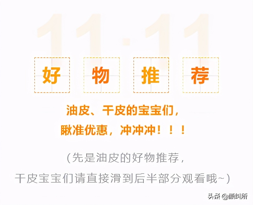 「颜纠所」双十一好物推荐,适合油皮、干皮的都有