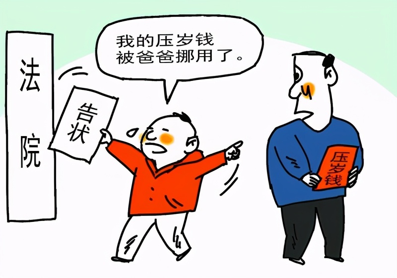 孩子压岁钱该不该上交,孩子压岁钱应不应该交给父母