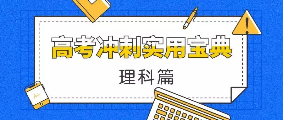 高考六十天提分复习方法,离高考还有50天如何复习理科
