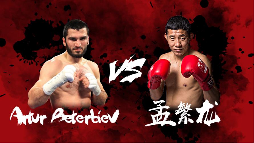 贝特比耶夫vs中国选手,孟繁龙贝特比耶夫直播