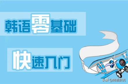 韩语基础学习韩语发音巧记方法 (超全的韩语入门语法赶紧get起来)