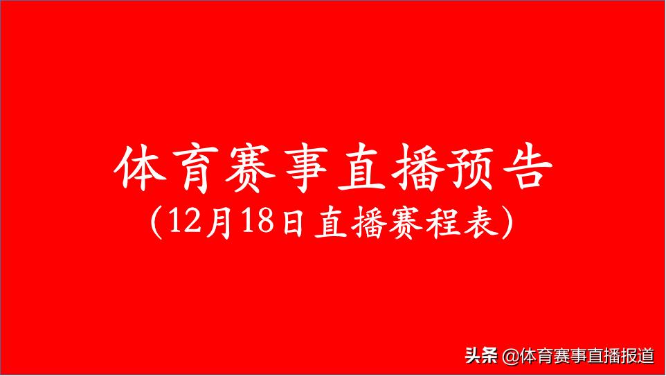 今天体育直播赛事时间表,今日体育赛事一览表最新
