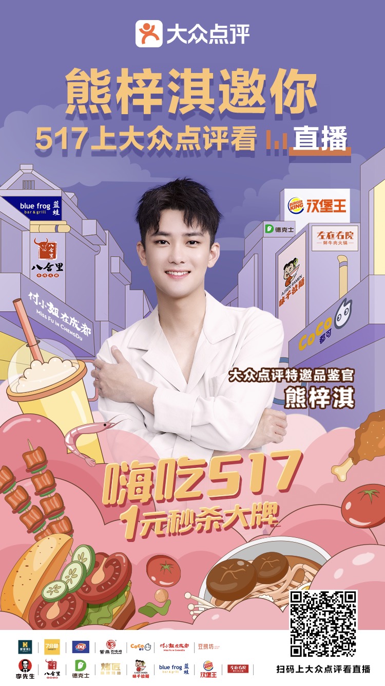 大众点评开启“嗨吃517”,带餐饮品牌这样玩直播