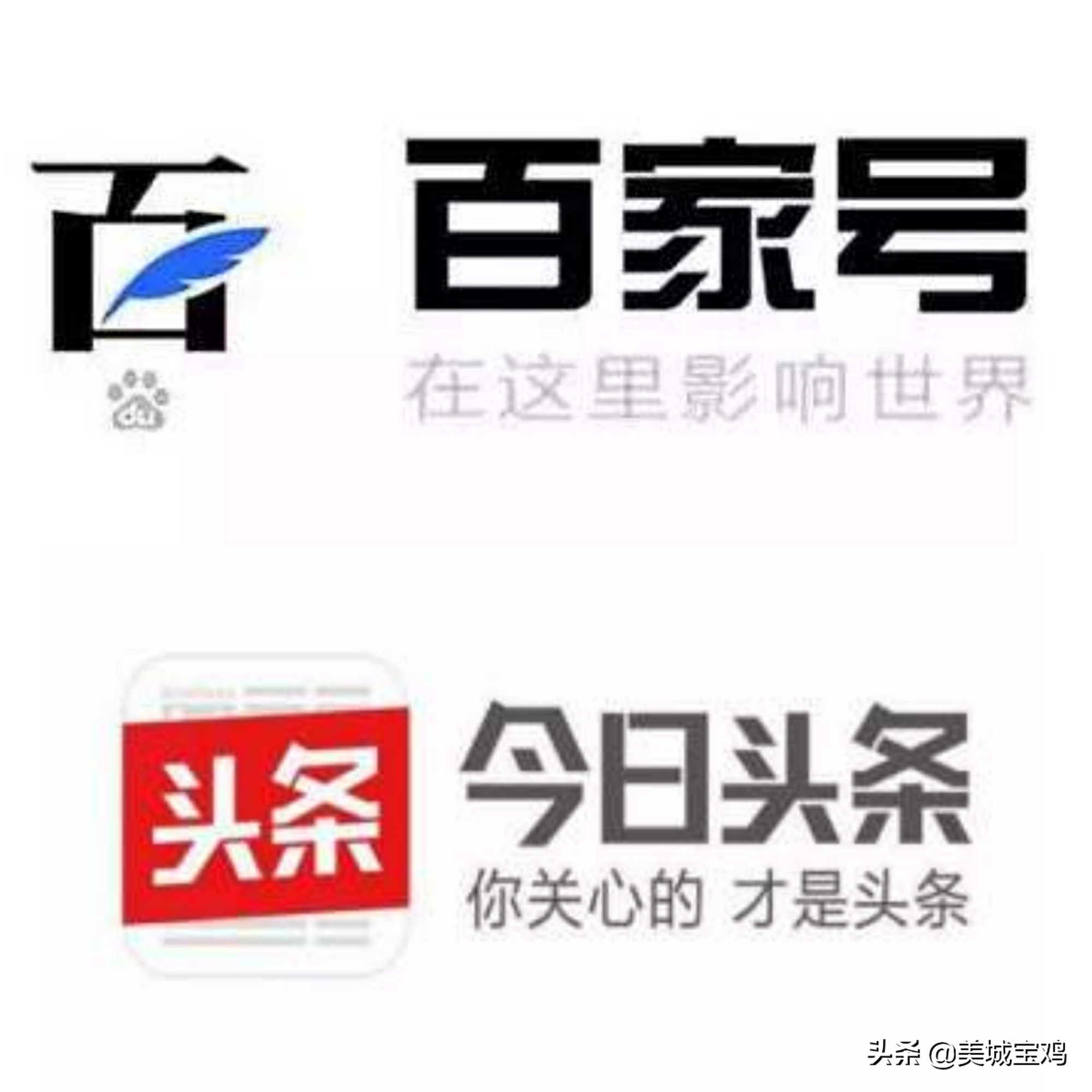 浅谈百家号和头条号的优缺点和注意事项，你们认同吗？