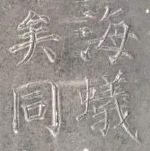 中国书法颜真卿多宝塔碑,颜真卿多宝塔碑全文有标点符号的